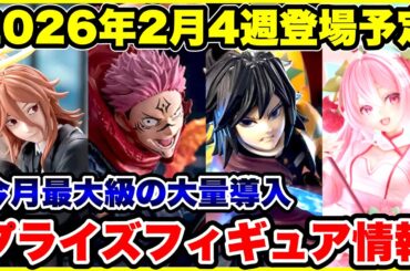 【プライズフィギュア情報】2026年2月4週登場！鬼滅の刃・呪術廻戦・チェンソーマン注目ラインナップまとめ🔥