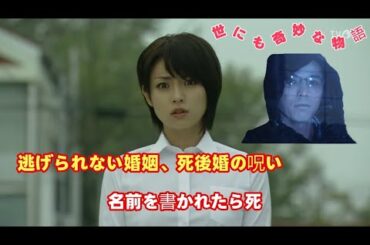 世にも奇妙な物語👰💀 死人との結婚を強いられた少女！逃れられぬ呪いの真実とは…😱🔮#深田 恭子 #映画red #映画紹介 #映画 #film #movie #世にも奇妙な物語