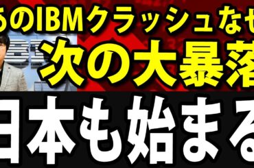 AIに駆逐される日本株、伸びる日本株！IBM株25年ぶり大暴落、SaaSの死とは