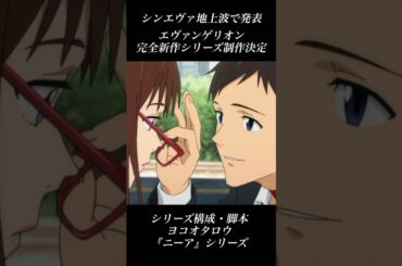 シンエヴァ地上波で明かされたエヴァンゲリオン完全新作シリーズ制作決定！！