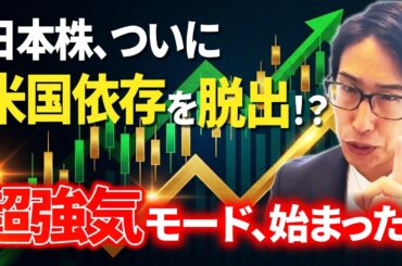 【米国株離れ】日本株は遂に米国株離れに成功中。日本株超強気モードが始まった。