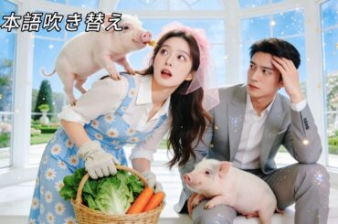 日本語吹き替え| 田舎の養豚娘が姉に代わり病弱令息と政略結婚→相手は仮病のCEO！嘘から始まった結婚が溺愛生活へ急展開！#ショートドラマ #恋愛ドラマ #ラブコメ #逆転ラブ