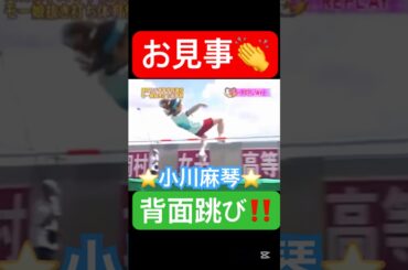いきなりの背面跳び衝撃だった🤣#モーニング娘 #小川麻琴#背面跳び#走り高跳び#ハロプロ#ハロヲタ#めちゃイケ#岡女#体育祭#岡村隆史#懐かしい#面白い#切り抜き#かわいい#shorts