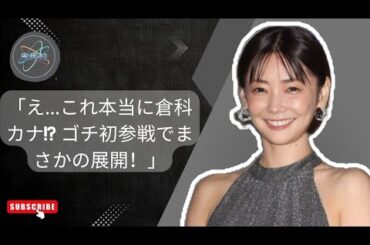 【衝撃】倉科カナが“制服姿”でゴチ27初参戦！歌声＆運動神経にスタジオ騒然！？