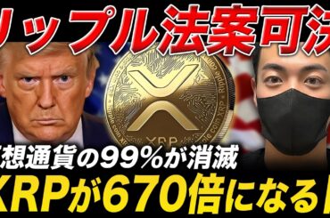 【緊急速報】リップル法案可決でXRPが670倍になる日。仮想通貨の99%が消えます。【仮想通貨 最新情報 ビットコイン】