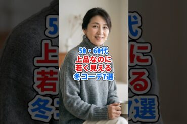50・60代、上品なのに若く見える冬コーデ7選 #ファッション
