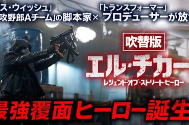 【無料映画】エル・チカーノ レジェンド・オブ・ストリート・ヒーロー (吹替版)