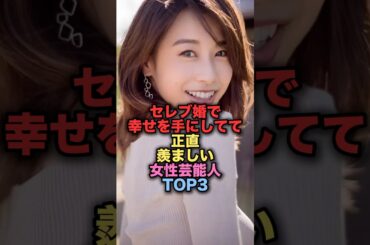 セレブ婚で幸せを手にしていて正直羨ましい女性芸能人TOP3 #shorts #short #雑学 #芸能人 #加藤綾子