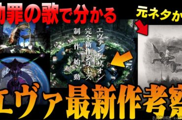 『エヴァンゲリオン完全新作シリーズ』初報を解説&考察 ｜劫罪の歌で分かるエヴァ最新作【シン・エヴァンゲリオン劇場版】【0223作戦】【エヴァ完全新作】【シンエヴァ】【ファウストの劫罰】