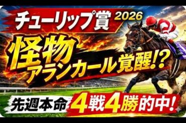 【チューリップ賞2026】一週前全頭診断｜軍師AI競馬予想｜怪物アランカール覚醒か！？調教内容・成長曲線ともに一段上の可能性も見えています本当に信用できるのか？先週本命4戦4勝的中の軍師AIが読む波乱