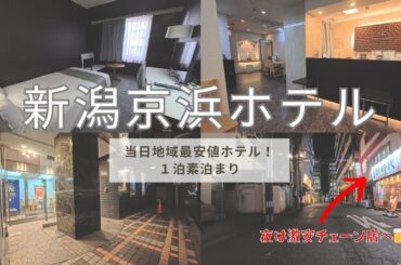 【新潟市格安ツアー】2人で合計1万円で新潟の夜を楽しみ、宿泊ができるのか？「新潟京浜ホテル」に素泊まり！