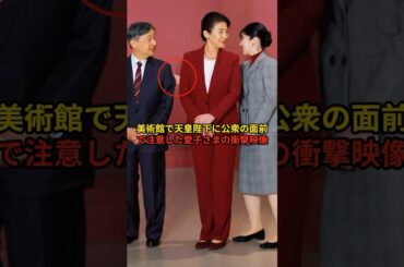 美術館で天皇陛下に公衆の面前で注意した愛子さまの衝撃映像＃皇室