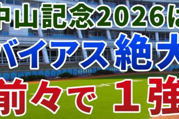 中山記念2026【絶対軸1頭】公開！強烈なトラックバイアスが働く一戦！先行力活かし、実績馬を振り切る１強は？