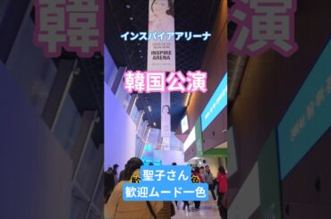 松田聖子さん　韓国公演　歓迎ムード一色 #松田聖子 #インスパイア 　#インスパイアアリーナ #韓国松田聖子 #韓国公演松田聖子