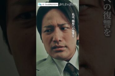 すべて、アイツに復讐するためでした　#Shorts #勝地涼 #瀧本美織 #桐山照史 #磯山さやか #川西賢志郎 #ドラマ