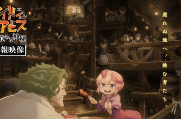 劇場シリーズ【第1部】メイドインアビス 目覚める神秘｜特報映像