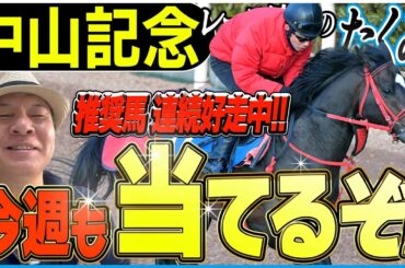【中山記念2026】推奨2位の馬が連続好走中！？好調の太組不二雄が実力馬たちをジャッジ！《東スポ競馬》