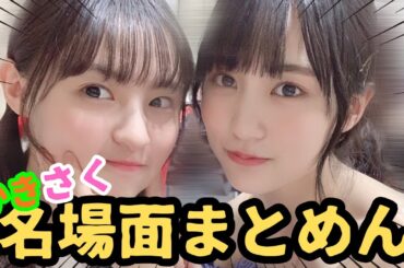 かきさくの名場面をまとめてみた「乃木坂46」（遠藤さくら×賀喜遥香）