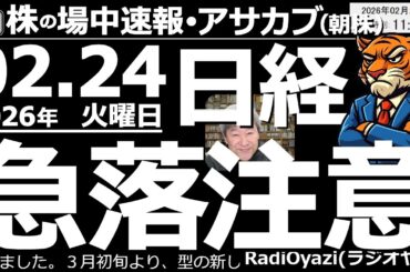 【朝株！(投資情報)】今日の日本市場は「買いの日」。日経平均は57,300円付近まで上昇する場面も。ただ、トランプ関税、地政学、AIへの懸念など、マイナス材料も多く、相場は不安定になりがち。急落注意。