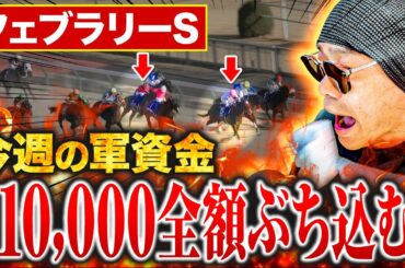 【フェブラリーS 2026】ギャンブルで生活する男が生活費11万全てを1レースに賭けて大勝負した結果【競馬・結果・馬券・コスタノヴァ】