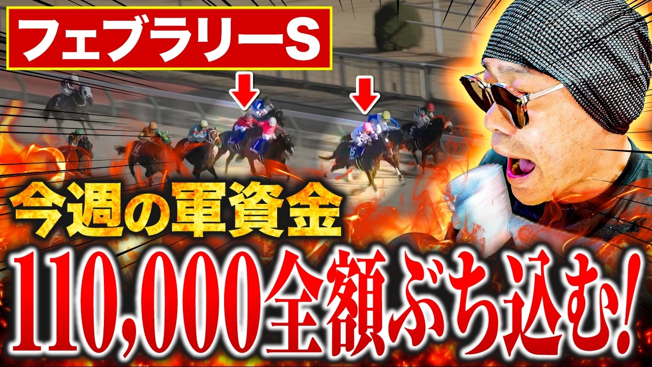 【フェブラリーS 2026】ギャンブルで生活する男が生活費11万全てを1レースに賭けて大勝負した結果【競馬・結果・馬券・コスタノヴァ】 【フェブラリーS 2026】ギャンブルで生活する男が生活費11万全てを1レースに賭けて大勝負した結果【競馬・結果・馬券・コスタノヴァ】