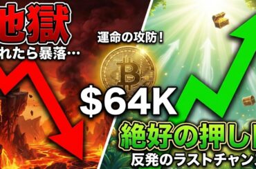 【仮想通貨 ビットコイン】$64Kの攻防！ここを明確に割れて「地獄」となるか？それとも「絶好の押し目」となるか？（朝活2079）