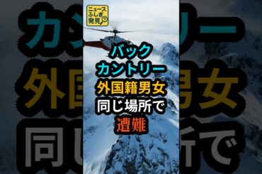 【またか】同じ場所で3度目。10代外国人が遭難…驚きの救助指示とは？