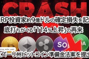 【リップル緊急】仮想通貨暴落で700億消失…!? でもXRPに「爆上げの予兆」と米ミズーリ州の「ビットコイン予備金」で逆転の予感！
