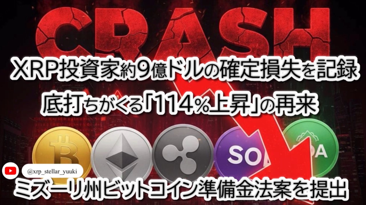 【リップル緊急】仮想通貨暴落で700億消失…!? でもXRPに「爆上げの予兆」と米ミズーリ州の「ビットコイン予備金」で逆転の予感! 【リップル緊急】仮想通貨暴落で700億消失…!? でもXRPに「爆上げの予兆」と米ミズーリ州の「ビットコイン予備金」で逆転の予感!