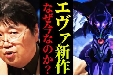 【速報】まさかのエヴァ新作発表！！シンエヴァから5年も経った今発表されたのはガイナとカラーの対立&社長逮捕で消えた企画のせい？庵野監督の声明文を考察【岡田斗司夫 / 切り抜き / サイコパスおじさん】