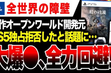 【全世界の障壁🔥】大爆●するだろ！プレステがAAAソフト独占契約を迫るも蹴られたと話題に【vs Switch2】紅の砂漠: PS5/Xbox/Steam/Mac/Epic/GeForce Now