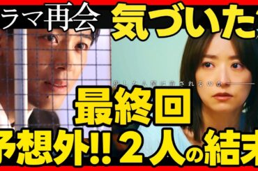 【再会】第７話ドラマ考察 ネタバレ有 最終回で淳一と万季子が結ばれるのか？ 竹内涼真 井上真央 原作既読！感想 Silent Truth