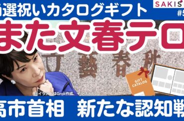 また文春の報道テロ！高市首相の当選祝いカタログギフトは違法なのか？【2/25 SAKISIRU】