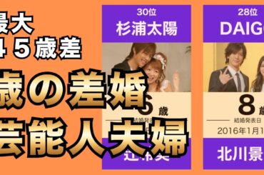 【20歳差は序の口】歳の差婚の芸能人まとめ！最大○歳差の衝撃カップルはやっぱりあの夫婦！
