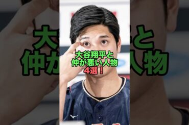 ㊗️200万再生突破！大谷翔平と仲が悪い人物4選！　#大谷翔平 #仲が悪い人物