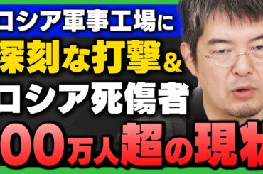 【完全解説】｢ロシア超重要な軍事工場に深刻な打撃 / ウ露戦争の"いま" 死傷者120万人の現状｣小泉悠さんが解説！