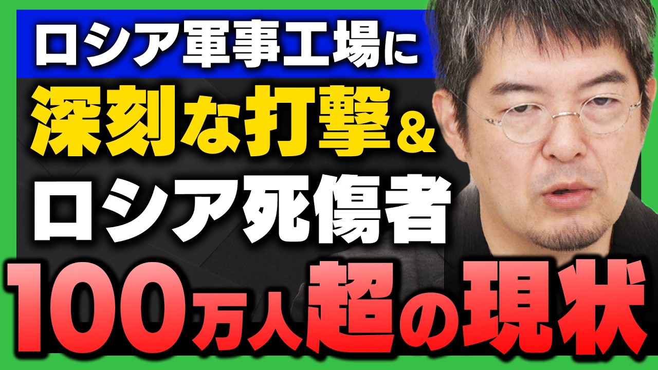 【完全解説】「ロシア超重要な軍事工場に深刻な打撃 / ウ露戦争の”いま” 死傷者120万人の現状」小泉悠さんが解説! 【完全解説】「ロシア超重要な軍事工場に深刻な打撃 / ウ露戦争の"いま" 死傷者120万人の現状」小泉悠さんが解説!