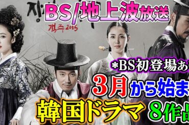 必見👀【BS/地上波放送】３月から始まる韓国ドラマ豊富な８作品⭐BS初登場あり📝✨絶対に見逃せない‼