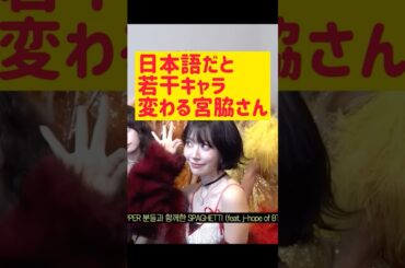 日本語だと若干キャラ変わる宮脇咲良 @nanasensei777 #韓国語 #kpop #leserrafim