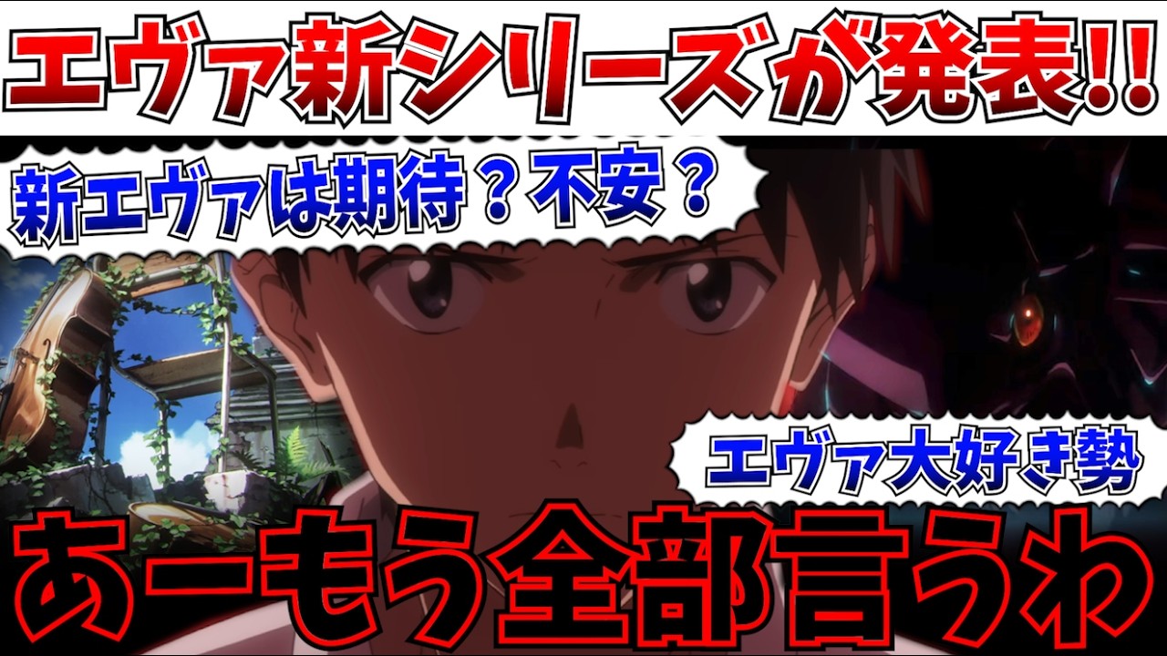 【本音】シンジは出すな…脱庵野でエヴァの新作が決定へ!これについて正直に思うことを全部言うわ【エヴァンゲリオン/新世紀エヴァンゲリオン/ヱヴァンゲリヲン新劇場版】 【本音】シンジは出すな…脱庵野でエヴァの新作が決定へ!これについて正直に思うことを全部言うわ【エヴァンゲリオン/新世紀エヴァンゲリオン/ヱヴァンゲリヲン新劇場版】