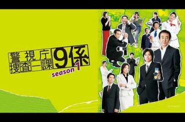 【刑事ドラマ名作】『警視庁捜査一課９係』3話~4話 🚓 🔍 Keishicho Sosa Ikka 9-Gakari (2006) 🚓 🔍 Eng Sub Full HD #1080p