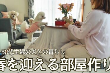 50代主婦、春を迎える部屋作り / 模様替え / 春支度 / 犬のいる暮らし / 春野菜パスタ / お弁当作り