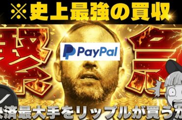 【仮想通貨・最新ニュース】【リップルがPaypalを買収？今後どうなる？】