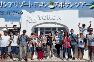 【与論島】プリシアリゾートヨロン🏝️スポランツアーMrs.GREEN APPLE🧑🏻🎊GOOD DAY🏄🏻‍♂️🏄🏻‍♀️⛴️与論島旅行