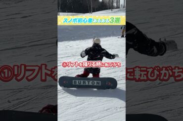【スノーボード＆スキーツアー】スノボ初心者にしか分からない「あるある」3選！リフトが最大の敵！？