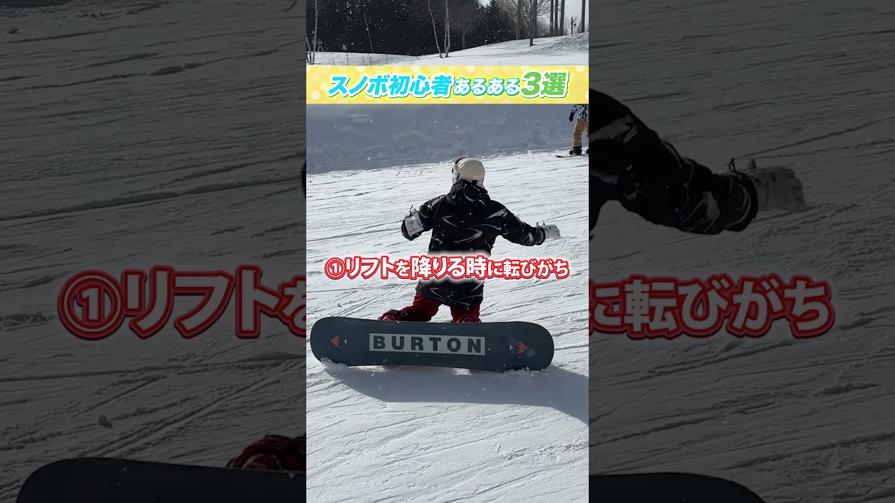 【スノーボード&スキーツアー】スノボ初心者にしか分からない「あるある」3選!リフトが最大の敵!? 【スノーボード&スキーツアー】スノボ初心者にしか分からない「あるある」3選!リフトが最大の敵!?