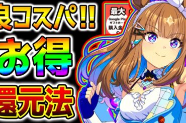 【ウマ娘】アプリ課金の良コスパ課金法！お得方法！無料課金！無料ポイ活課金法！【新シナリオ アーモンドアイ Umamusume 5周年 最強育成法も上げま フォーエバーヤング カジノドライヴ 無料10連