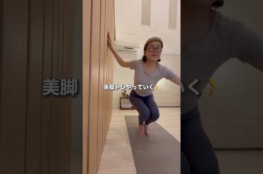 ３日間検証！菜々緒さんの美脚トレ２日目#diet #ダイエット #shorts