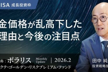 金価格が乱高下した理由と今後の注目点＜田中 純平＞｜ポラリス 2026.2