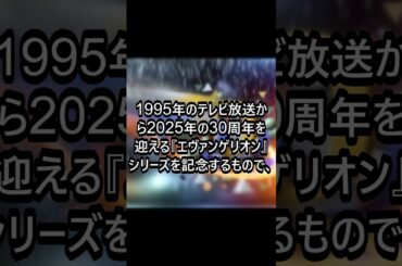 『エヴァ』完全新作シリーズ発表#エヴァンゲリオン #新作 #アニメ #30周年 #スタジオカラー#ニュース #ニュース速報 #話題 #最新ニュース